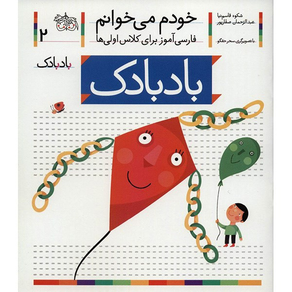 کتاب بادبادک اثر شکوه قاسم نیا کتاب بادبادک اثر شکوه قاسم نیا