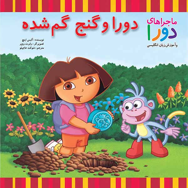 کتاب دورا و گنج گم شده اثر آلیس اینچ نشر آبادیران کتاب دورا و گنج گم شده اثر آلیس اینچ نشر آبادیران