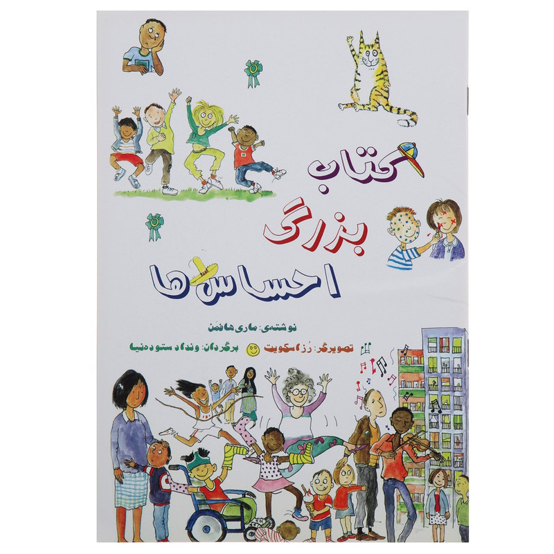 کتاب بزرگ احساس ها اثر ماری هافمن کتاب بزرگ احساس ها اثر ماری هافمن