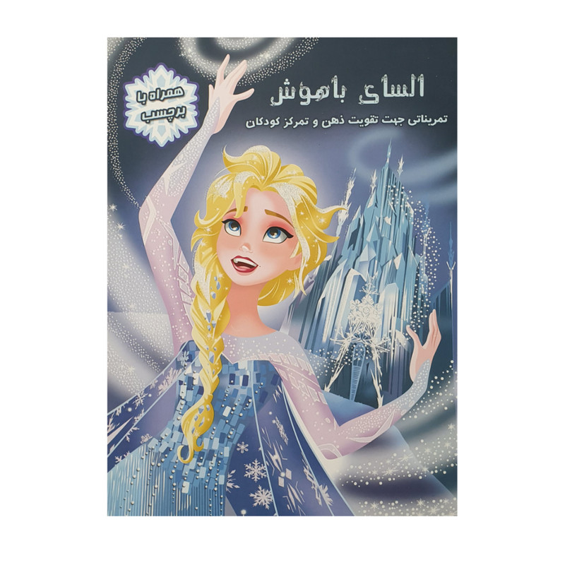 کتاب السای باهوش اثر فرانک بریوس نشر آبشن کتاب السای باهوش اثر فرانک بریوس نشر آبشن