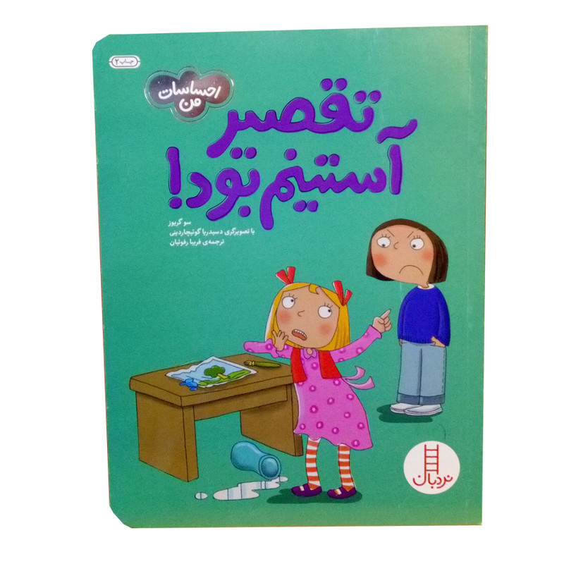 کتاب احساسات من تقصیر استینم بود اثر سو گریوز نشر نردبان کتاب احساسات من تقصیر استینم بود اثر سو گریوز نشر نردبان