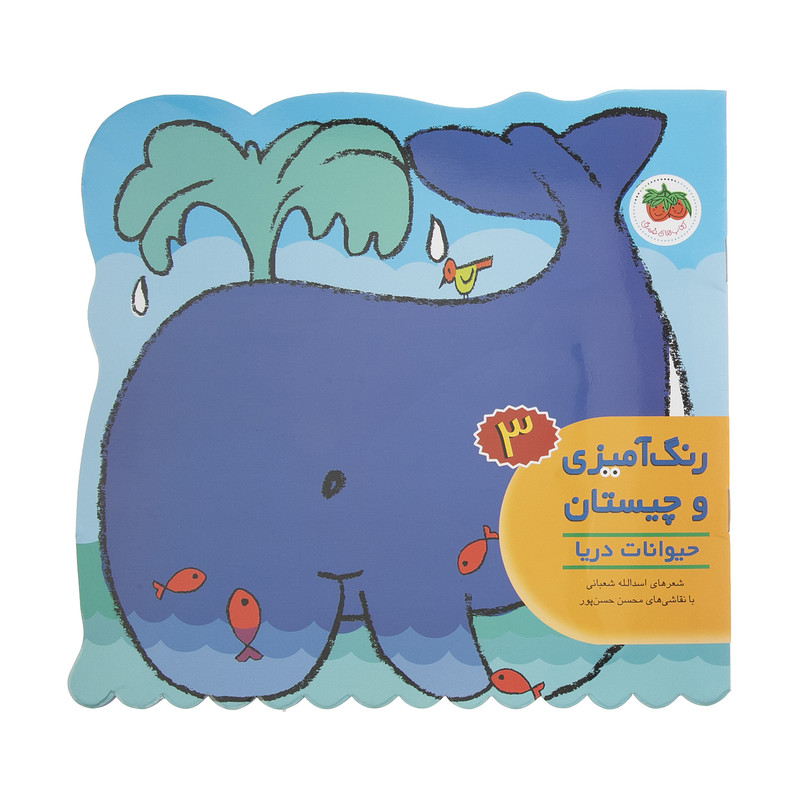 کتاب رنگ آمیزی و چیستان 3 حیوانات دریا اثر اسدالله شعبانی کتاب رنگ آمیزی و چیستان 3 حیوانات دریا اثر اسدالله شعبانی