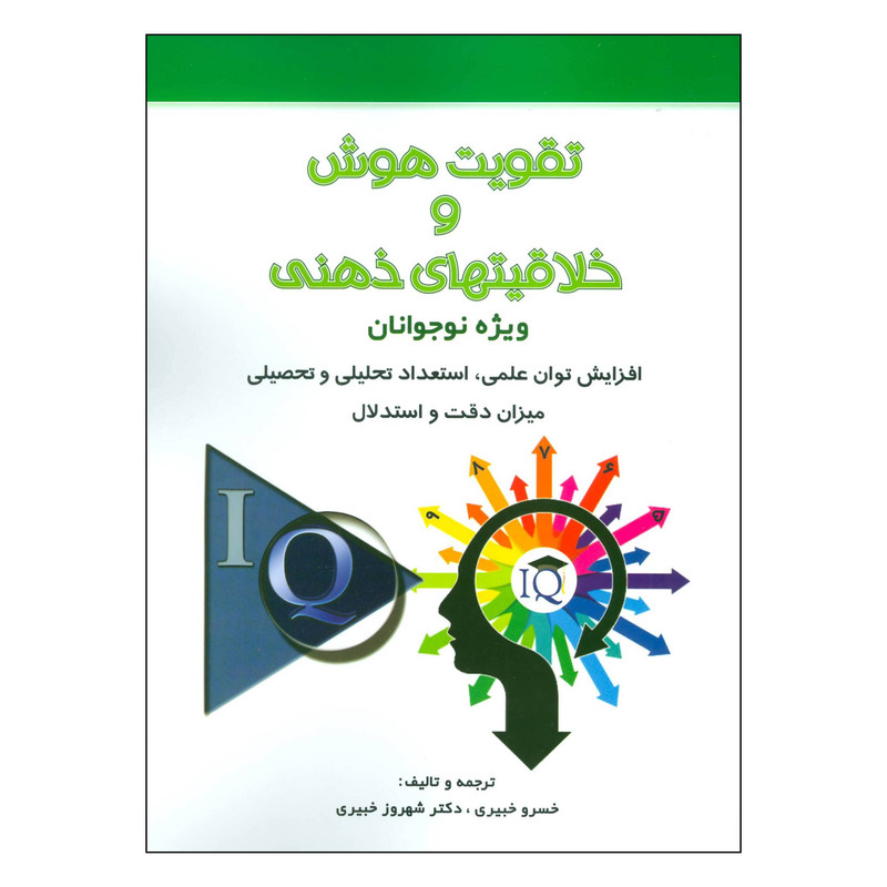 کتاب تقویت هوش و خلاقیتهای ذهنی - ویژه نوجوانان اثر خسرو خبیری،شهروز خبیری انتشارات شباهنگ کتاب تقویت هوش و خلاقیتهای ذهنی - ویژه نوجوانان اثر خسرو خبیری،شهروز خبیری انتشارات شباهنگ