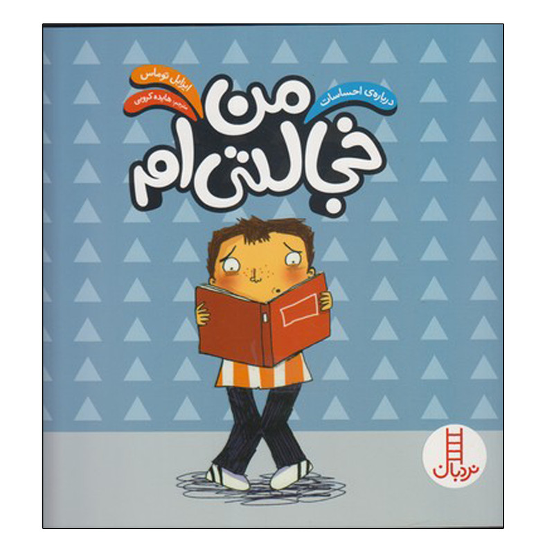 کتاب درباره احساسات من خجالتی ام اثر ایزابل توماس نشر نردبان کتاب درباره احساسات من خجالتی ام اثر ایزابل توماس نشر نردبان