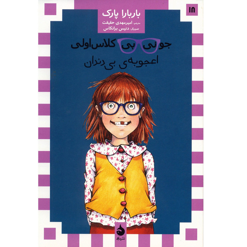 کتاب جونی بی کلاس اولی اعجوبه ی بی دندان اثر باربارا پارک کتاب جونی بی کلاس اولی اعجوبه ی بی دندان اثر باربارا پارک
