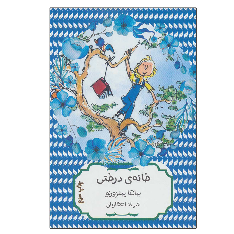 کتاب خانه ی درختی اثر بیانکا پیتزورنو انتشارات هیرمند کتاب خانه ی درختی اثر بیانکا پیتزورنو انتشارات هیرمند