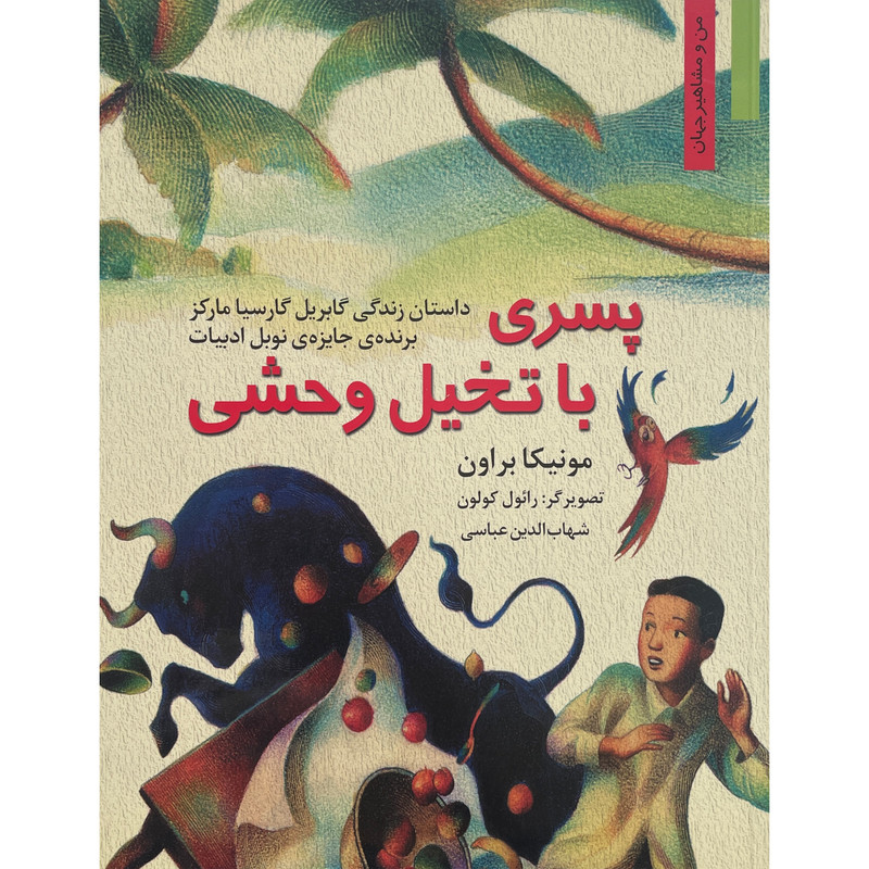 کتاب من ومشاهير_پسری با تخيل وحشی اثر مونيكا براون انتشارات نخستين