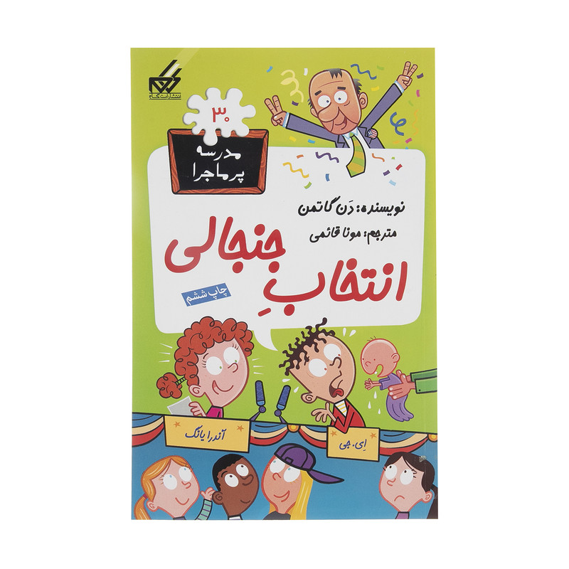 کتاب مدرسه پر ماجرا 30 انتخاب جنجالی اثر دن گاتمن نشر گام کتاب مدرسه پر ماجرا 30 انتخاب جنجالی اثر دن گاتمن نشر گام