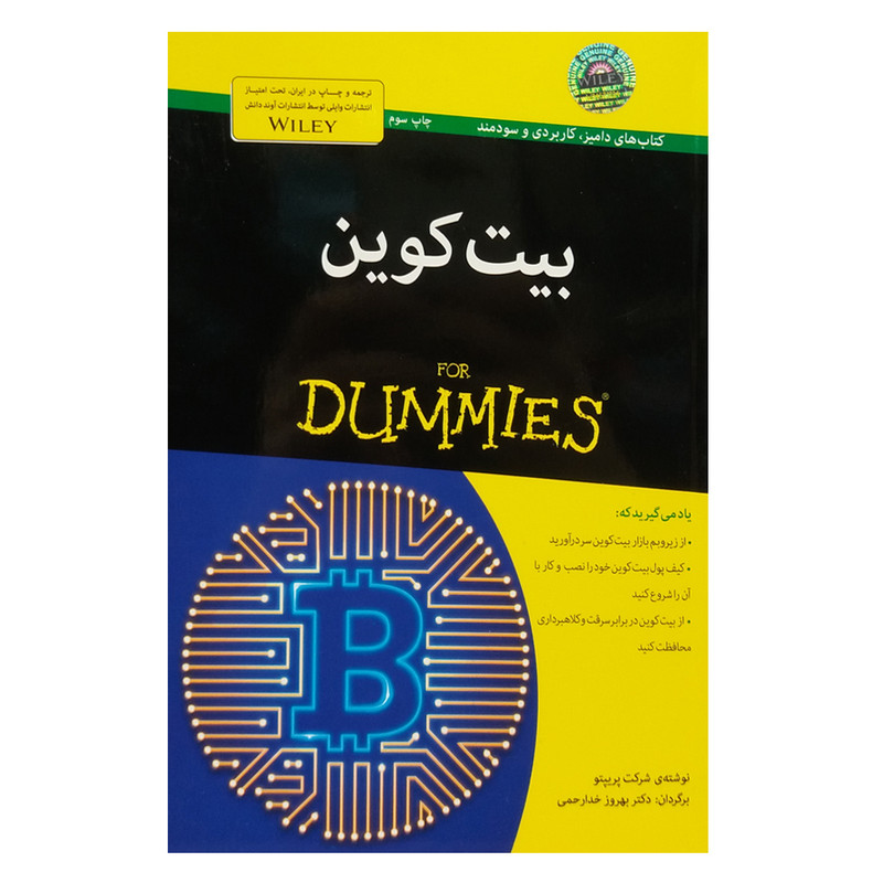 کتاب بیت کوین دامیز اثر جمعی از نویسندگان انتشارات آوند دانش کتاب بیت کوین دامیز اثر جمعی از نویسندگان انتشارات آوند دانش