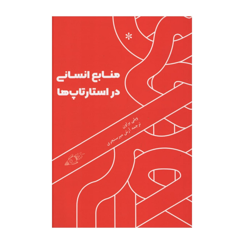 کتاب منابع انسانی در استارتاپ ها اثر ویلی براون انتشارات اتفاق کتاب منابع انسانی در استارتاپ ها اثر ویلی براون انتشارات اتفاق