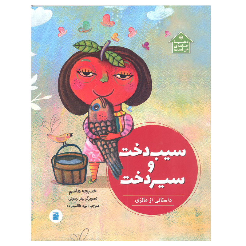 کتاب سیب دخت و سیر دخت اثر خدیجه هاشم انتشارات علمی و فرهنگی کتابهای پرنده آبی کتاب سیب دخت و سیر دخت اثر خدیجه هاشم انتشارات علمی و فرهنگی کتابهای پرنده آبی