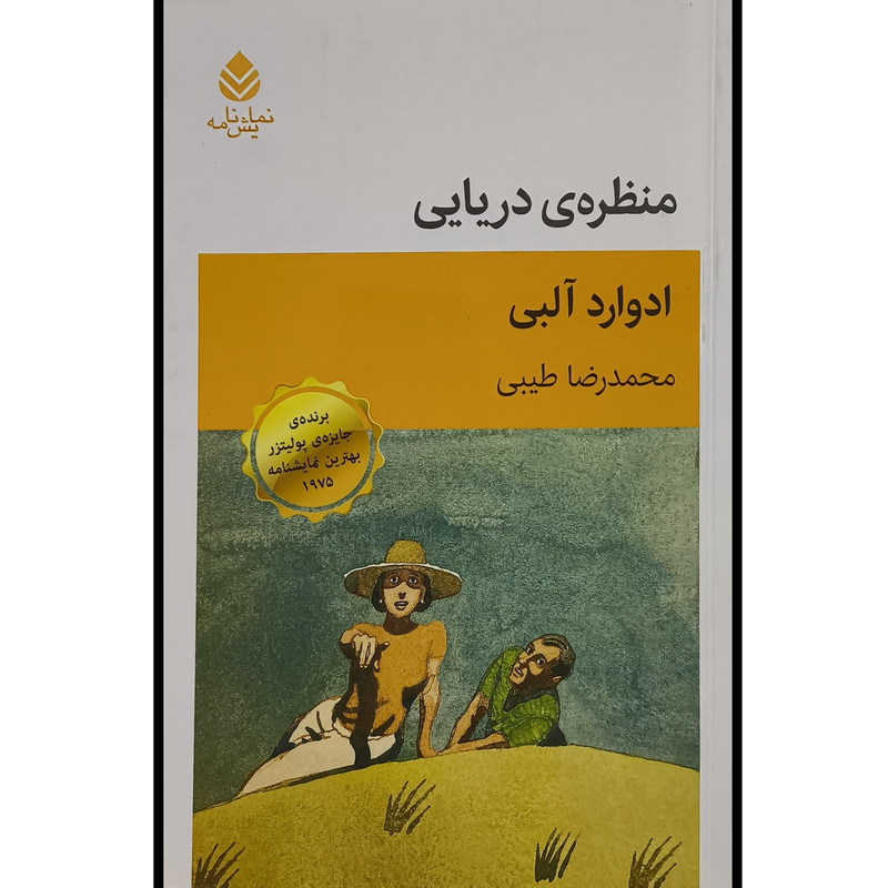 کتاب منظره ی دريايی اثر ادوارد آلبی ترجمه محمدرضا طيبی نشر قطره کتاب منظره ی دريايی اثر ادوارد آلبی ترجمه محمدرضا طيبی نشر قطره