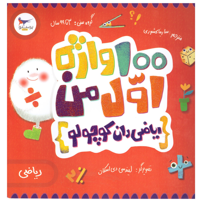 کتاب 100 واژه اول من اثر کریس فری انتشارات پرستو کتاب 100 واژه اول من اثر کریس فری انتشارات پرستو