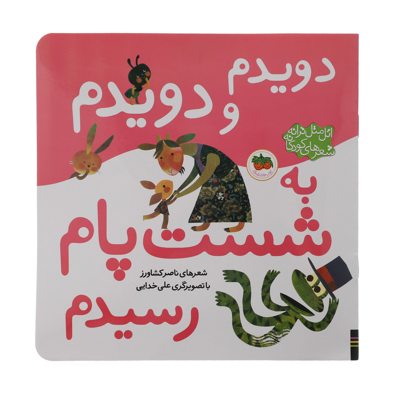 کتاب دویدم و دویدم به شست پام رسیدم اثر ناصر کشاورز نشر افق کتاب دویدم و دویدم به شست پام رسیدم اثر ناصر کشاورز نشر افق