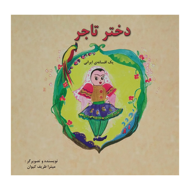 کتاب دختر تاجر اثر ميترا ظريف كيوان انتشارات پیک دبیران کتاب دختر تاجر اثر ميترا ظريف كيوان انتشارات پیک دبیران