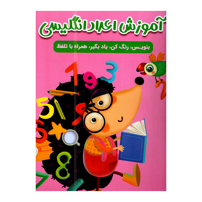 کتاب آموزش اعداد انگلیسی اثر سارا پورادهم انتشارات مهرگان قلم کتاب آموزش اعداد انگلیسی اثر سارا پورادهم انتشارات مهرگان قلم