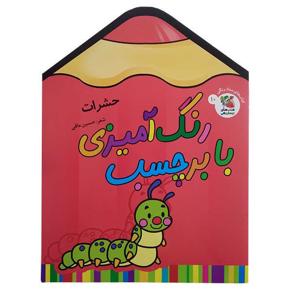 کتاب رنگ آميزی با برچسب اثر حسین مافی انتشارات سايه گستر جلد 10 کتاب رنگ آميزی با برچسب اثر حسین مافی انتشارات سايه گستر جلد 10