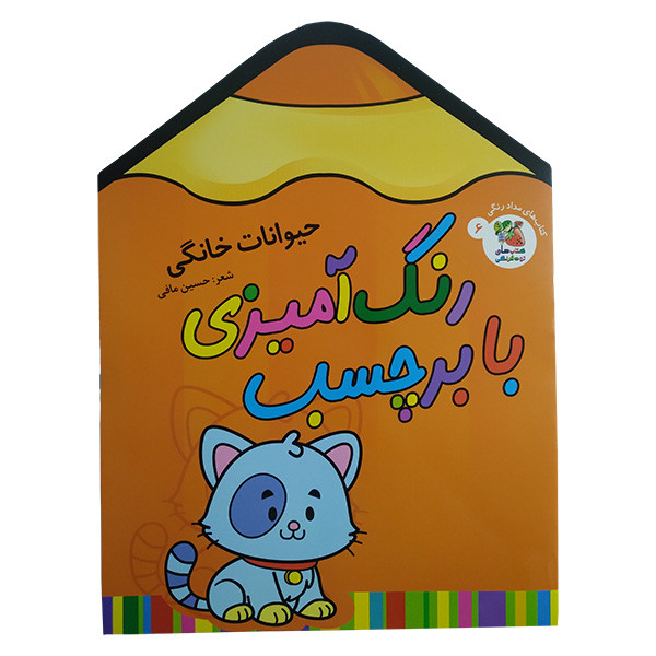 کتاب رنگ آميزی با برچسب اثر حسین مافی انتشارات سايه گستر جلد 6 کتاب رنگ آميزی با برچسب اثر حسین مافی انتشارات سايه گستر جلد 6