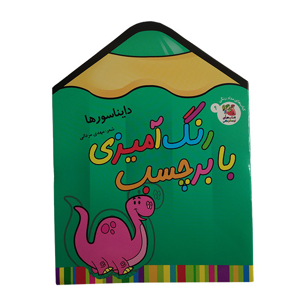 کتاب رنگ آميزی با برچسب اثر حسین مافی انتشارات سايه گستر جلد 9 کتاب رنگ آميزی با برچسب اثر حسین مافی انتشارات سايه گستر جلد 9