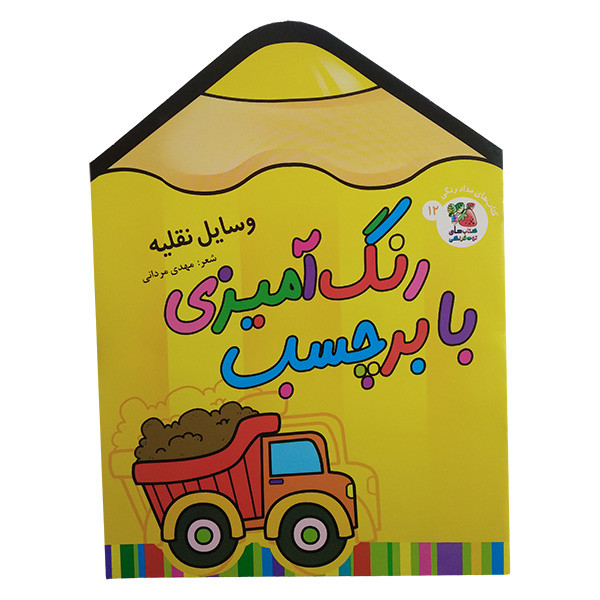 کتاب رنگ آميزی با برچسب اثر حسین مافی انتشارات سايه گستر جلد 12 کتاب رنگ آميزی با برچسب اثر حسین مافی انتشارات سايه گستر جلد 12