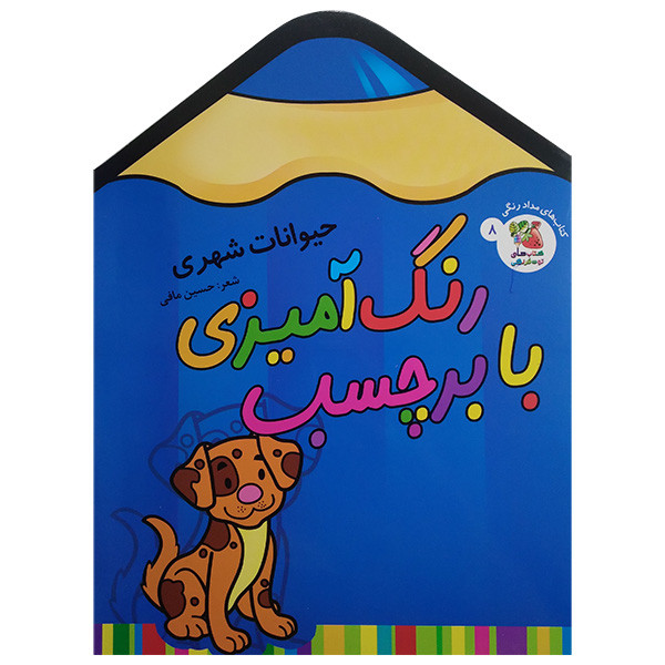 کتاب رنگ آميزی با برچسب اثر حسین مافی انتشارات سايه گستر جلد 8 کتاب رنگ آميزی با برچسب اثر حسین مافی انتشارات سايه گستر جلد 8
