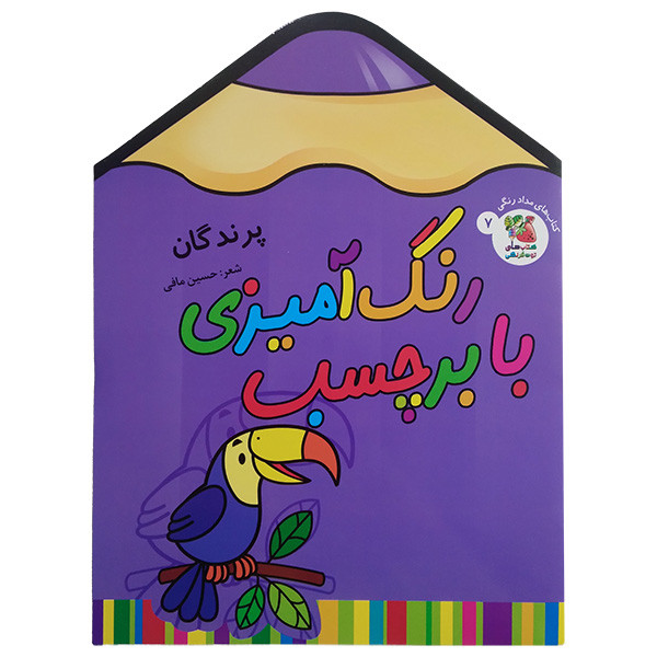کتاب رنگ آميزی با برچسب اثر حسین مافی انتشارات سايه گستر جلد 7 کتاب رنگ آميزی با برچسب اثر حسین مافی انتشارات سايه گستر جلد 7