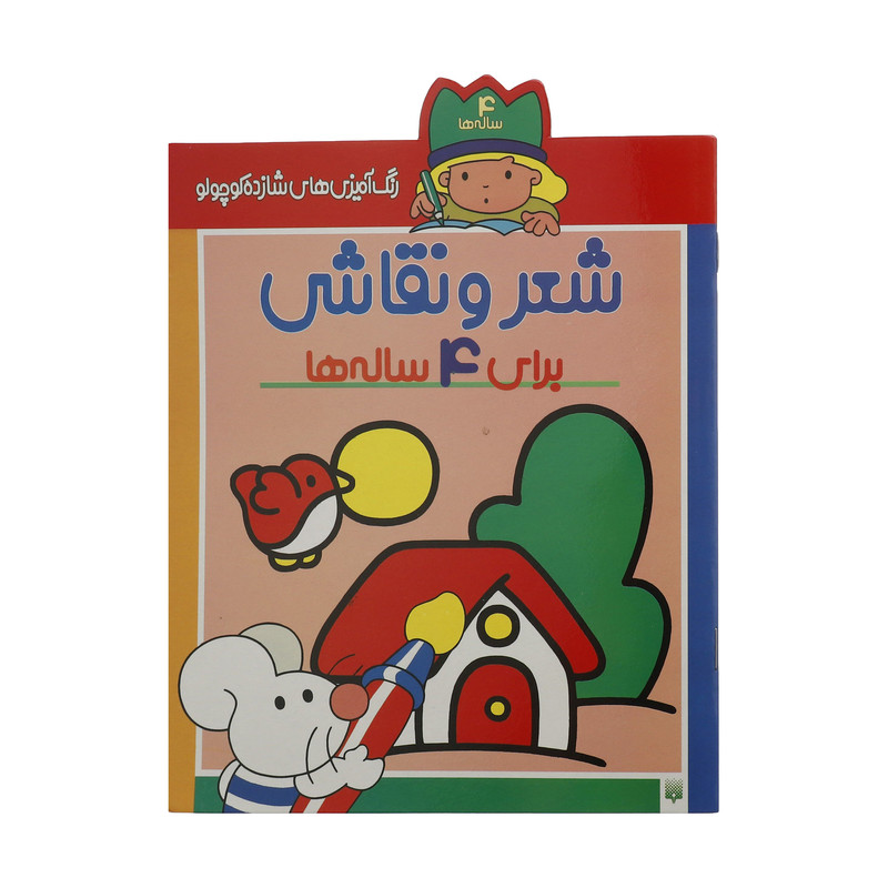 کتاب رنگ آمیزی های شازده کوچولو برای 4 ساله ها اثر شکوه قاسم نیا انتشارات
پیدایش کتاب رنگ آمیزی های شازده کوچولو برای 4 ساله ها اثر شکوه قاسم نیا انتشارات
پیدایش