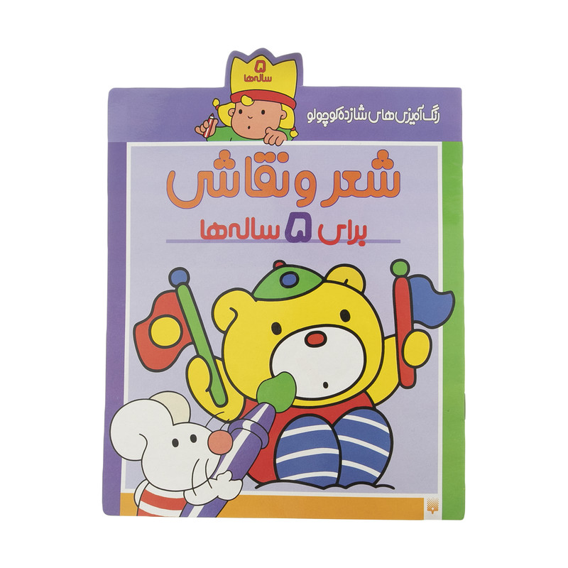کتاب رنگ آمیزی های شازده کوچولو برای 5 ساله ها اثر شکوه قاسم نیا کتاب رنگ آمیزی های شازده کوچولو برای 5 ساله ها اثر شکوه قاسم نیا