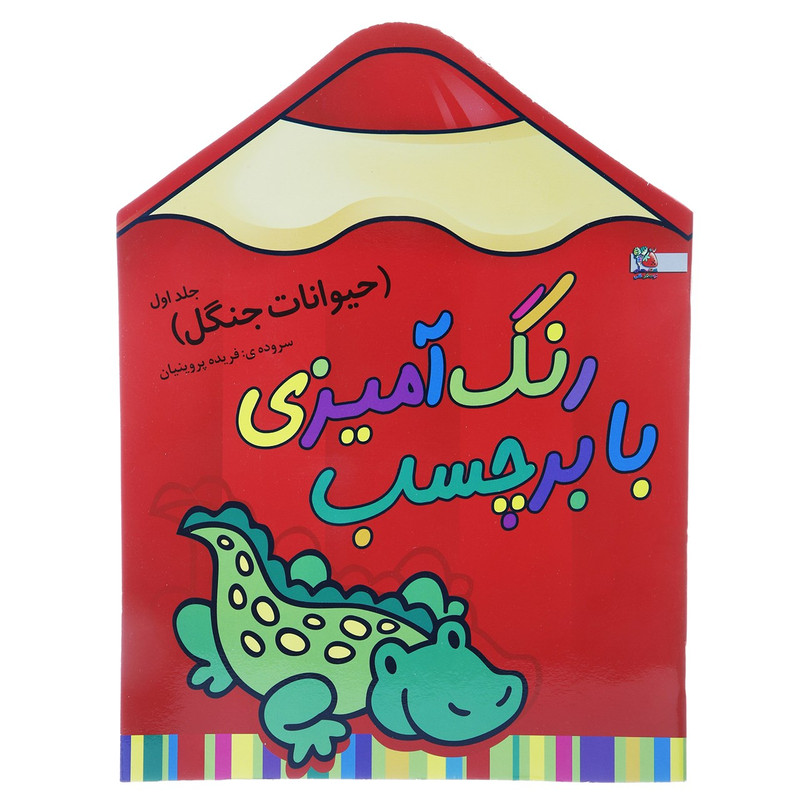 کتاب رنگ آمیزی حیوانات جنگل 1 اثر فریده پروینیان کتاب رنگ آمیزی حیوانات جنگل 1 اثر فریده پروینیان