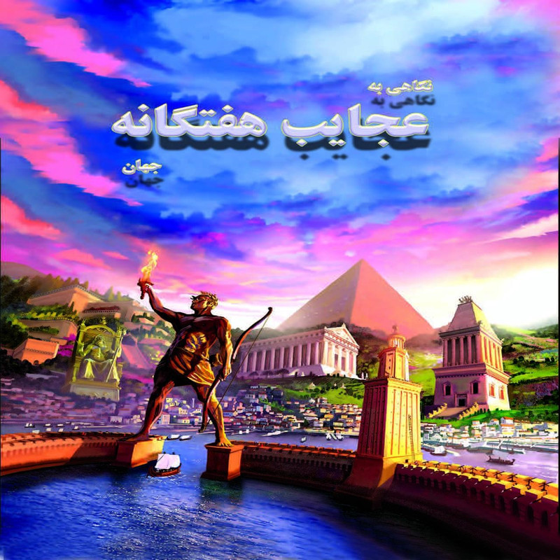 کتاب نگاهی به عجایب هفت گانه جهان اثر علی ذوالفقاری کتاب نگاهی به عجایب هفت گانه جهان اثر علی ذوالفقاری