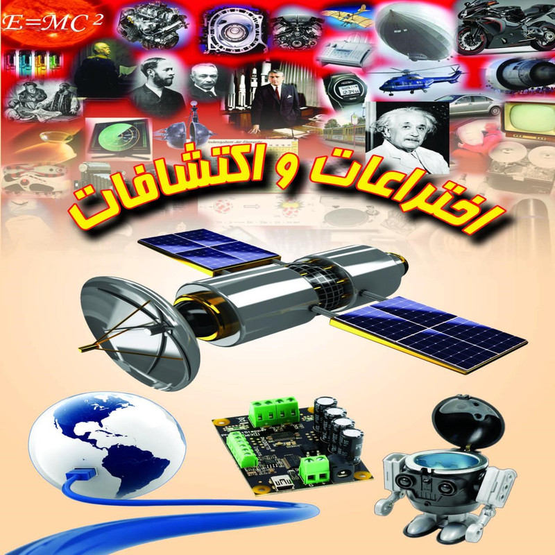 کتاب اختراعات و اکتشافات اثر علی ذوالفقاری کتاب اختراعات و اکتشافات اثر علی ذوالفقاری