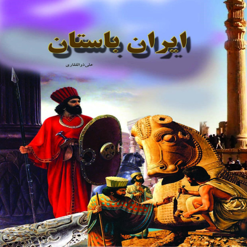 کتاب ایران باستان اثر علی ذوالفقاری کتاب ایران باستان اثر علی ذوالفقاری