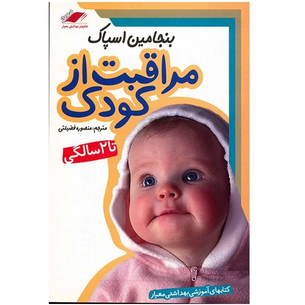 کتاب مراقبت از کودک تا 2 سالگی اثر بنجامین اسپاک کتاب مراقبت از کودک تا 2 سالگی اثر بنجامین اسپاک