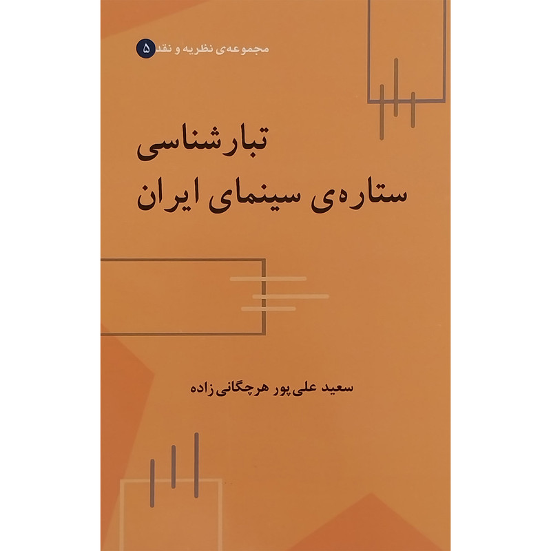 کتاب تبارشناسی ستاره ی سينمای ايران اثر سعيد علی پور هرچگانی زاده نشر علم کتاب تبارشناسی ستاره ی سينمای ايران اثر سعيد علی پور هرچگانی زاده نشر علم