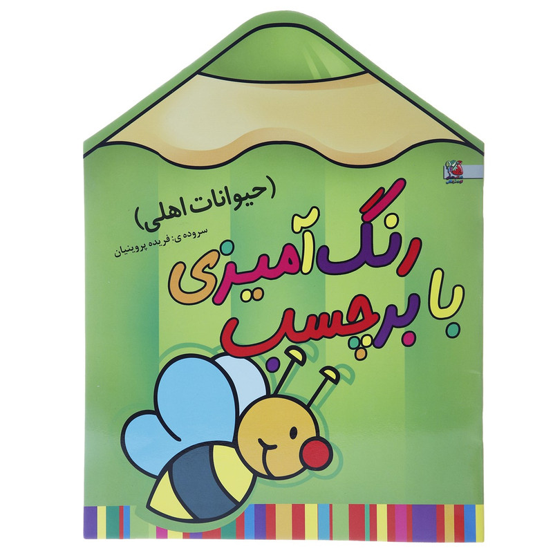 کتاب رنگ آمیزی حیوانات اهلی زنبور اثر فریده پروینیان
