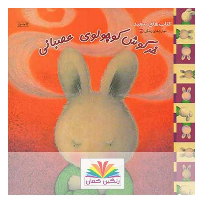 کتاب خرگوش کوچولو عصبانی اثر تریس مورونی کتاب خرگوش کوچولو عصبانی اثر تریس مورونی