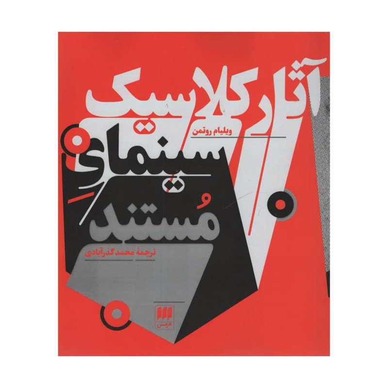 کتاب آثار کلاسیک سینمای مستند اثر ویلیام روتمن انتشارات هرمس کتاب آثار کلاسیک سینمای مستند اثر ویلیام روتمن انتشارات هرمس