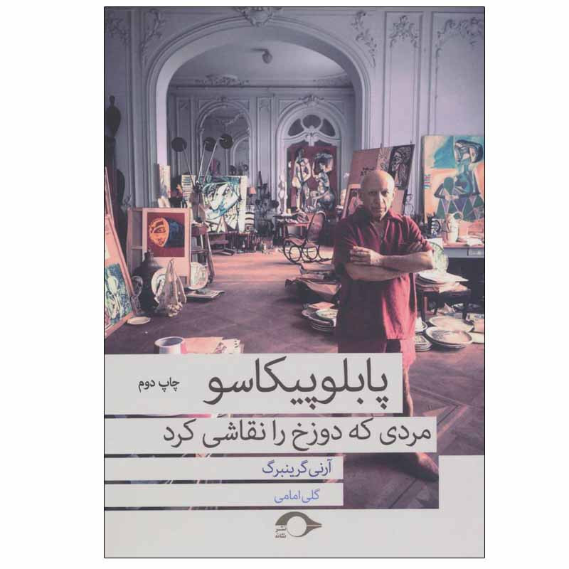 کتاب پابلو پیکاسو مردی که دوزخ را نقاشی کرد اثر آرنی گرینبرگ نشر نشانه کتاب پابلو پیکاسو مردی که دوزخ را نقاشی کرد اثر آرنی گرینبرگ نشر نشانه