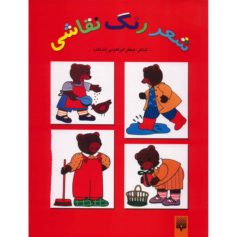 کتاب شعر رنگ نقاشی اثر جعفر ابراهیمی - جلد دوم کتاب شعر رنگ نقاشی اثر جعفر ابراهیمی - جلد دوم