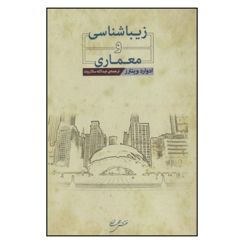 کتاب زیباشناسی و معماری اثر ادوارد وینترز انتشارات نقش جهان کتاب زیباشناسی و معماری اثر ادوارد وینترز انتشارات نقش جهان