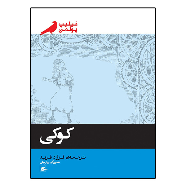 کتاب کوکی اثر فیلیپ پولمن انتشارات پریان کتاب کوکی اثر فیلیپ پولمن انتشارات پریان