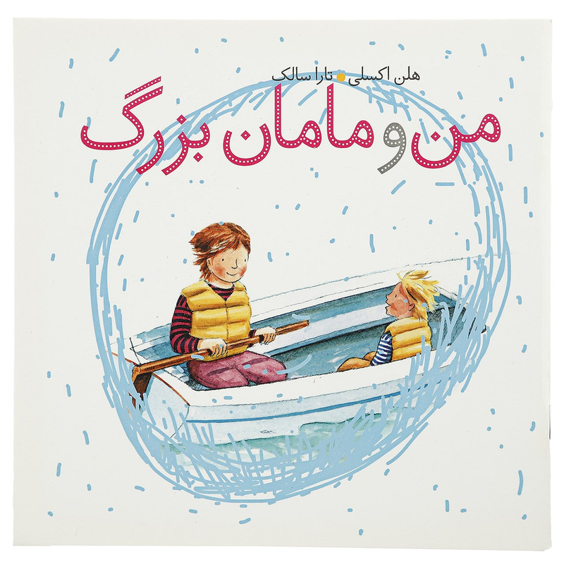 کتاب من و مامان بزرگ اثر هلن اکسلی کتاب من و مامان بزرگ اثر هلن اکسلی