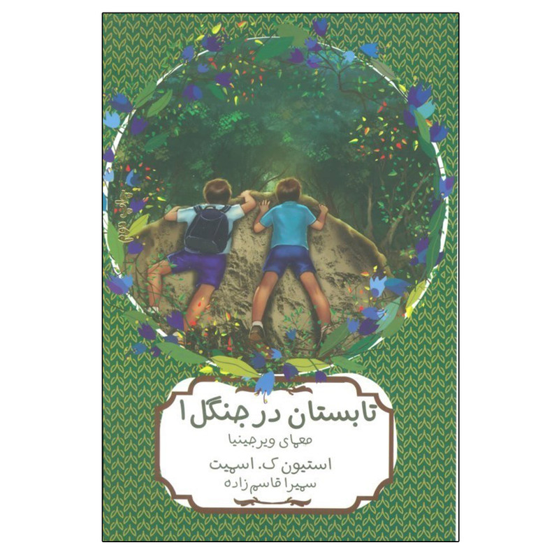کتاب تابستان در جنگل اثر استيون كی اسميت انتشارات هیرمند جلد 1 کتاب تابستان در جنگل اثر استيون كی اسميت انتشارات هیرمند جلد 1