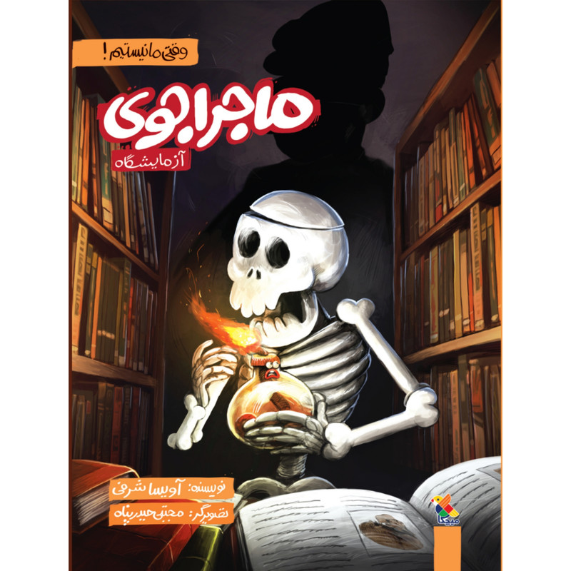 کتاب ماجراجوی آزمایشگاه اثر آویسا شرفی انتشارات میچکا