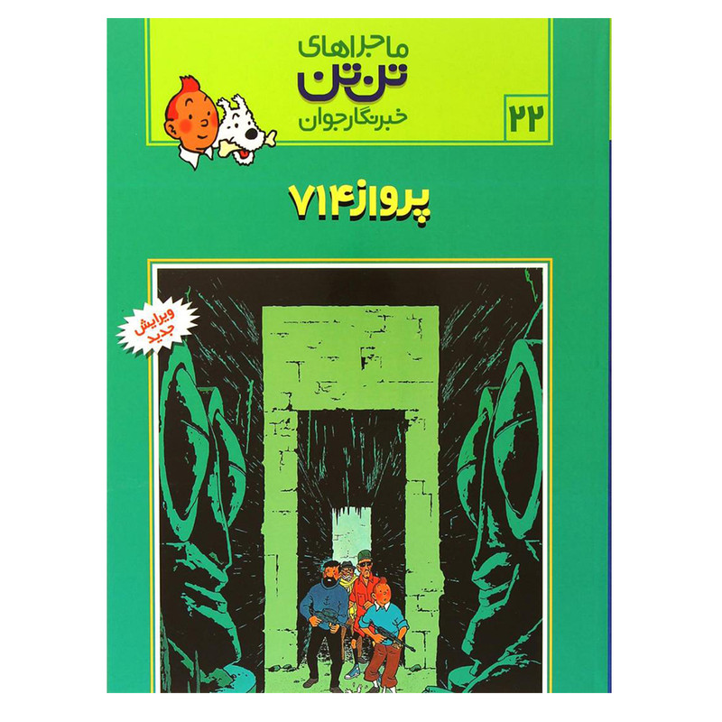 کتاب ماجراهای تن تن خبرنگار جوان پرواز 714 اثر هرژه انتشارات رایحه اندیشه کتاب ماجراهای تن تن خبرنگار جوان پرواز 714 اثر هرژه انتشارات رایحه اندیشه
