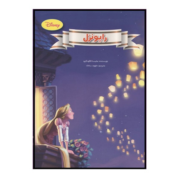 کتاب راپونزل اثر ملیسا لاگونگرو انتشارات معیار اندیشه کتاب راپونزل اثر ملیسا لاگونگرو انتشارات معیار اندیشه