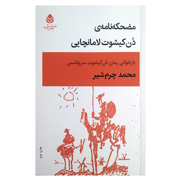کتاب مضحكه نامه ی دن كيشوت لامانچایی اثر محمد چرم شیر نشر قطره کتاب مضحكه نامه ی دن كيشوت لامانچایی اثر محمد چرم شیر نشر قطره