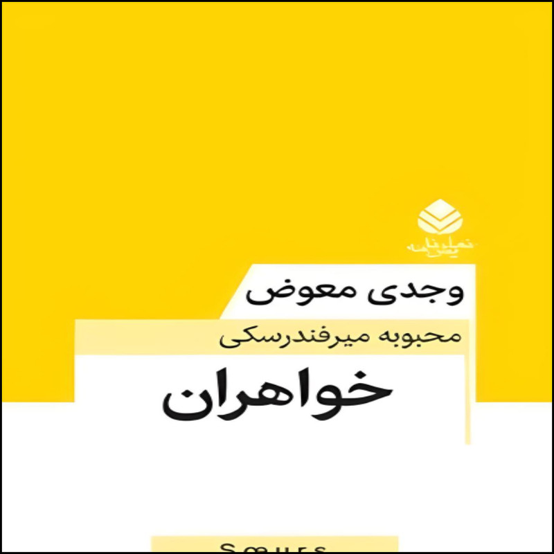 کتاب خواهران اثر وجدی معوض نشر قطره کتاب خواهران اثر وجدی معوض نشر قطره