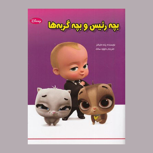 کتاب بچه رئيس و بچه گربه ها اثر پتي مايكلز انتشارات معیار اندیشه کتاب بچه رئيس و بچه گربه ها اثر پتي مايكلز انتشارات معیار اندیشه