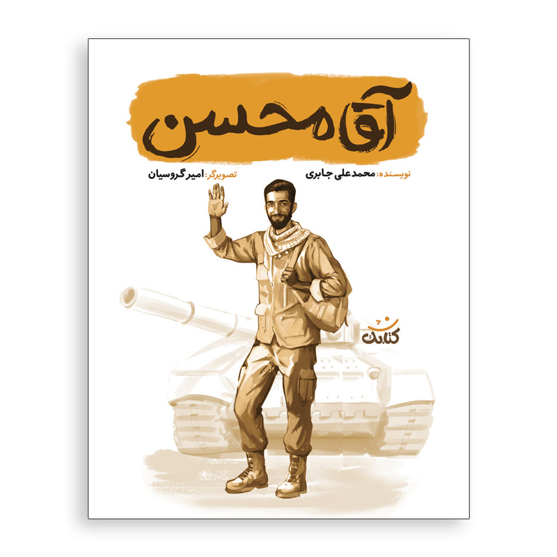 کتاب آقا محسن اثر محمد علی جابری انتشارات کتابک کتاب آقا محسن اثر محمد علی جابری انتشارات کتابک